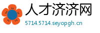 人才济济网